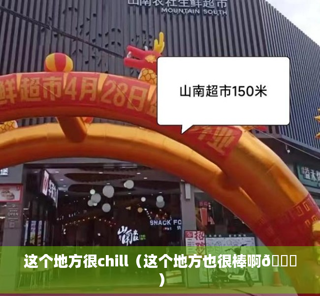 这个地方很chill（这个地方也很棒啊😃）