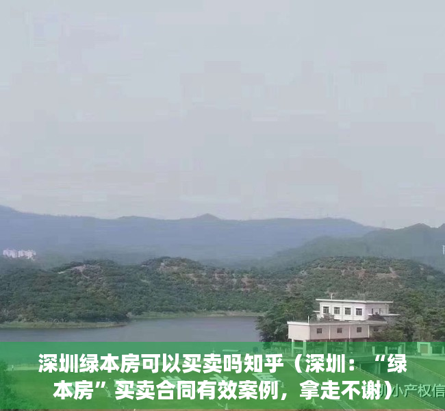 深圳绿本房可以买卖吗知乎（深圳：“绿本房”买卖合同有效案例，拿走不谢）