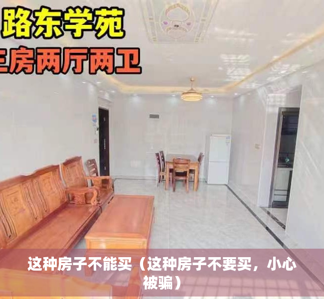 这种房子不能买（这种房子不要买，小心被骗）