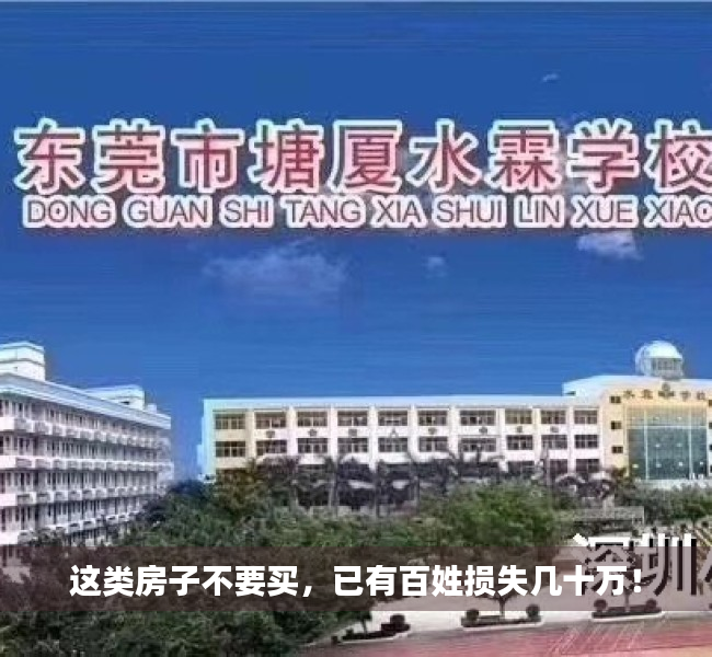 这类房子不要买，已有百姓损失几十万！