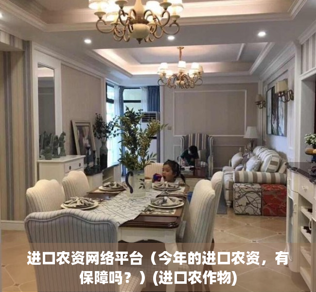 进口农资网络平台（今年的进口农资，有保障吗？）(进口农作物)