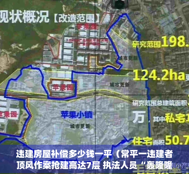 违建房屋补偿多少钱一平（常平一违建者顶风作案抢建高达7层 执法人员“轰隆隆”火速拆除）