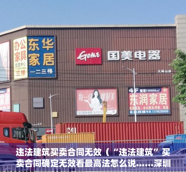 违法建筑买卖合同无效（“违法建筑”买卖合同确定无效看最高法怎么说……深圳“小产权房”研究）