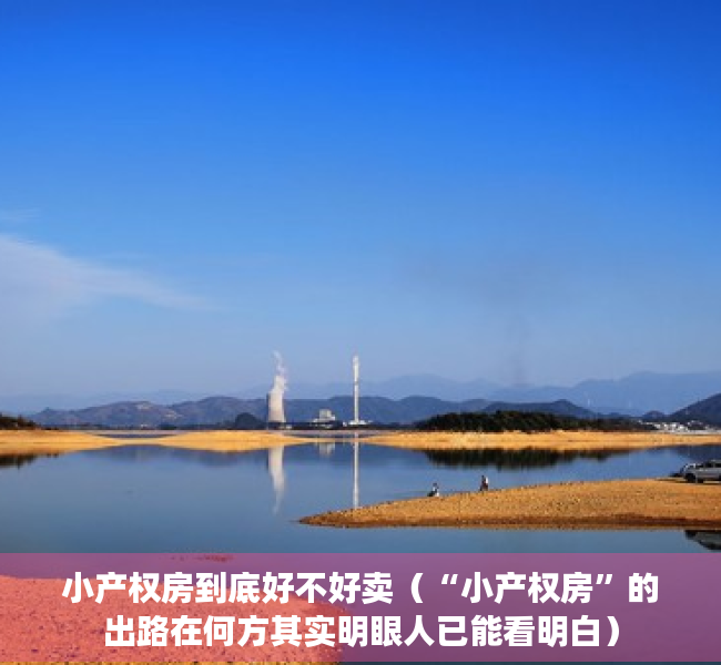 小产权房到底好不好卖（“小产权房”的出路在何方其实明眼人已能看明白）