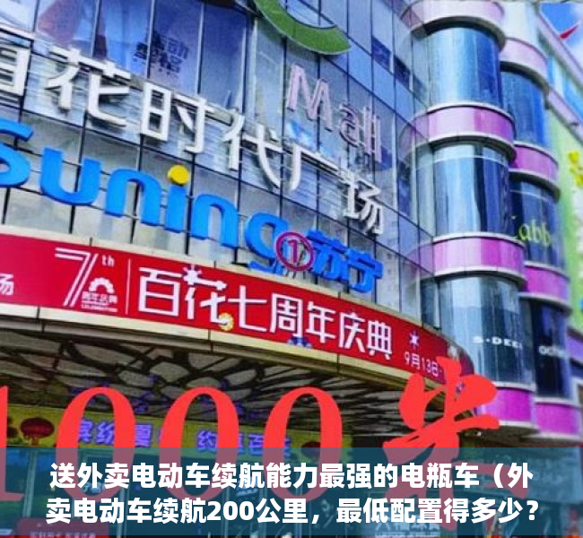送外卖电动车续航能力最强的电瓶车（外卖电动车续航200公里，最低配置得多少？价格大约是多少？）