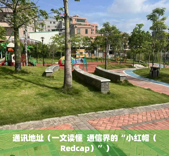 通讯地址（一文读懂  通信界的“小红帽（Redcap）”）