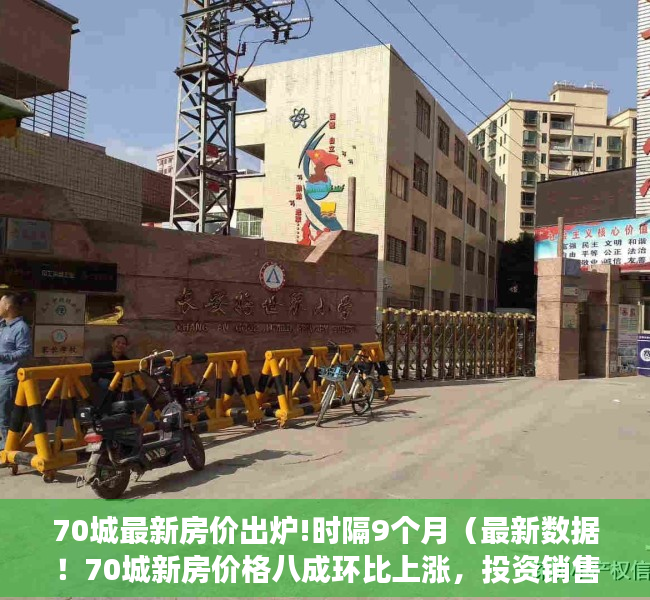 70城最新房价出炉!时隔9个月（最新数据！70城新房价格八成环比上涨，投资销售全线反弹…小阳春继续？）