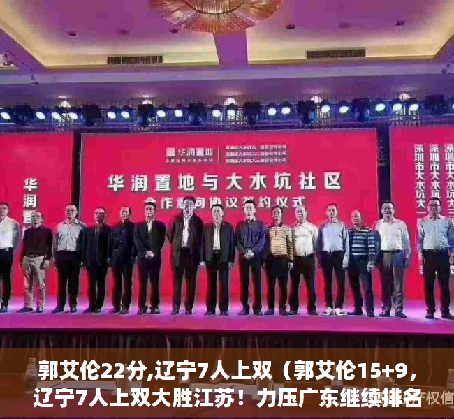 郭艾伦22分,辽宁7人上双（郭艾伦15+9，辽宁7人上双大胜江苏！力压广东继续排名第二！）