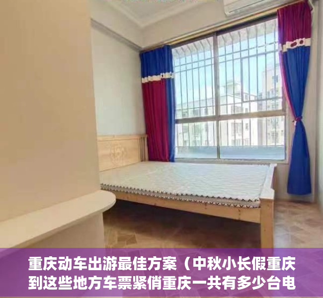 重庆动车出游最佳方案（中秋小长假重庆到这些地方车票紧俏重庆一共有多少台电梯？）