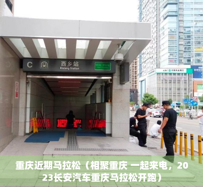 重庆近期马拉松（相聚重庆 一起来电，2023长安汽车重庆马拉松开跑）