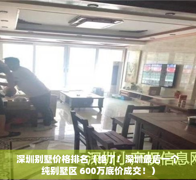 深圳别墅价格排名（绝了！深圳最后一个纯别墅区 600万底价成交！）
