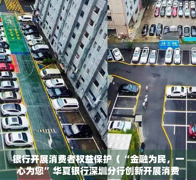 银行开展消费者权益保护（“金融为民，一心为您”华夏银行深圳分行创新开展消费者权益保护宣传教育活动）
