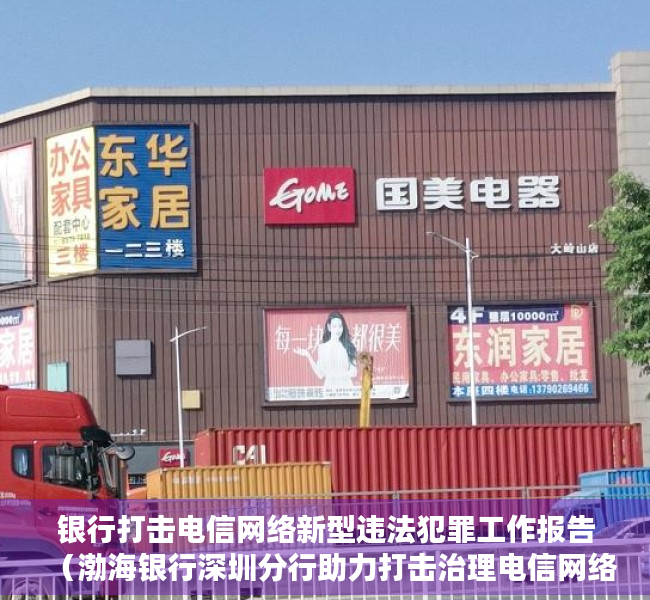 银行打击电信网络新型违法犯罪工作报告（渤海银行深圳分行助力打击治理电信网络违法犯罪工作获赞）