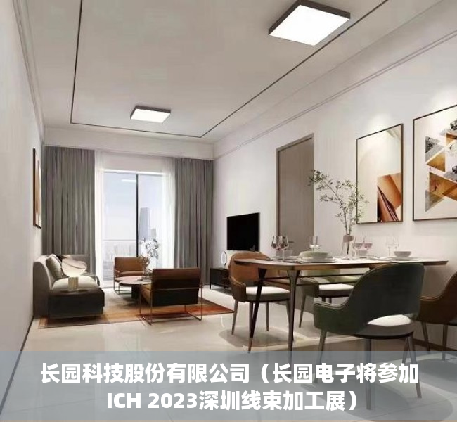 长园科技股份有限公司（长园电子将参加 ICH 2023深圳线束加工展）