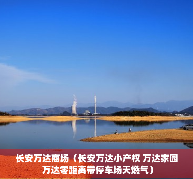 长安万达商场（长安万达小产权 万达家园 万达零距离带停车场天燃气）