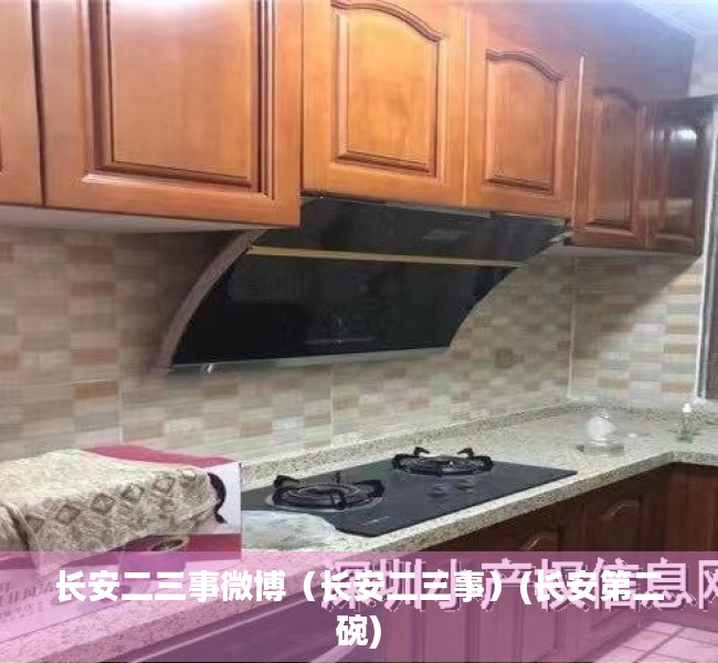 长安二三事微博（长安二三事）(长安第二碗)