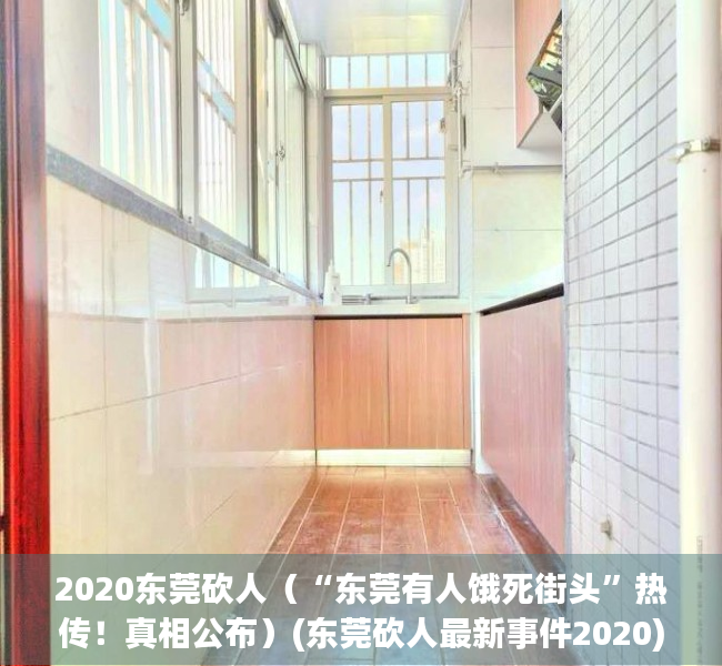 2020东莞砍人（“东莞有人饿死街头”热传！真相公布）(东莞砍人最新事件2020)
