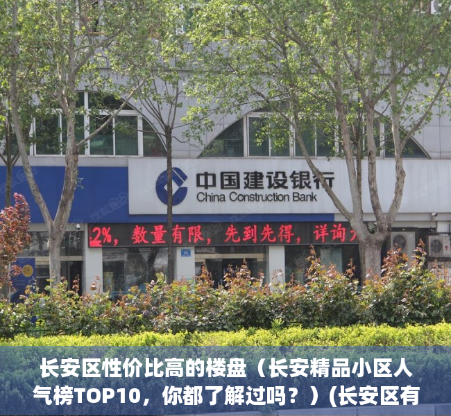 长安区性价比高的楼盘（长安精品小区人气榜TOP10，你都了解过吗？）(长安区有什么新楼盘)