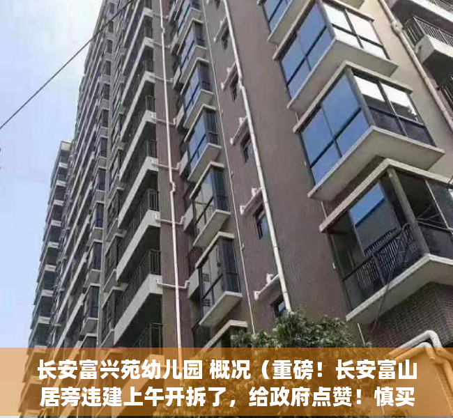 长安富兴苑幼儿园 概况（重磅！长安富山居旁违建上午开拆了，给政府点赞！慎买小产权房！）