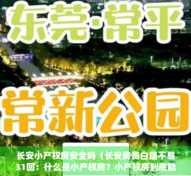 长安小产权房安全吗（长安房贵白居不易31回：什么是小产权房？小产权房到底能不能买？买小产权房有什么风险？）