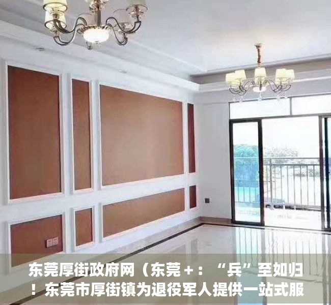 东莞厚街政府网（东莞＋：“兵”至如归！东莞市厚街镇为退役军人提供一站式服务）