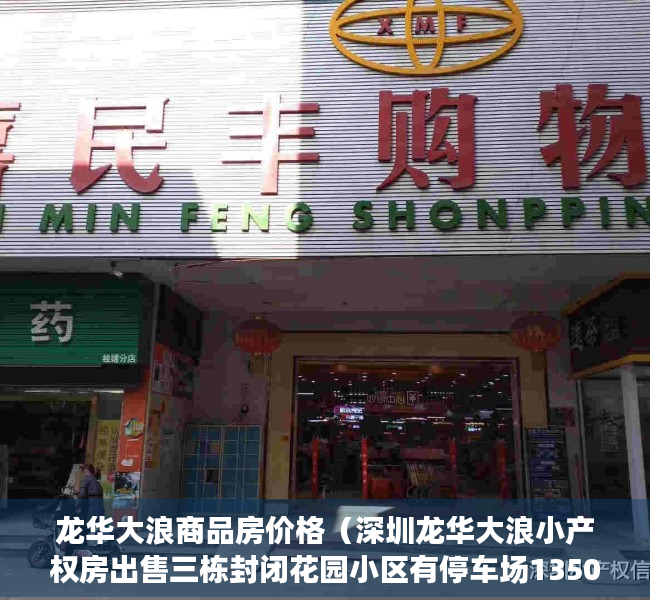 龙华大浪商品房价格（深圳龙华大浪小产权房出售三栋封闭花园小区有停车场13500元㎡）