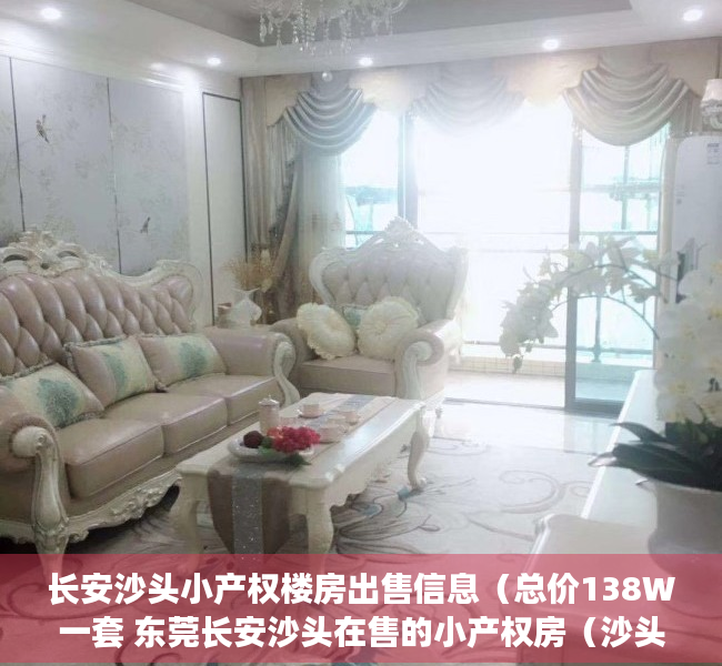 长安沙头小产权楼房出售信息（总价138W一套 东莞长安沙头在售的小产权房（沙头花园））