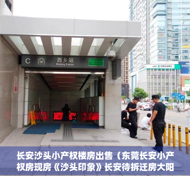 长安沙头小产权楼房出售（东莞长安小产权房现房《沙头印象》长安待拆迁房大阳台采光好 带停车场 沙头市场，好世界幼儿园，好世界小学，培英中学长安上沙体育公园）