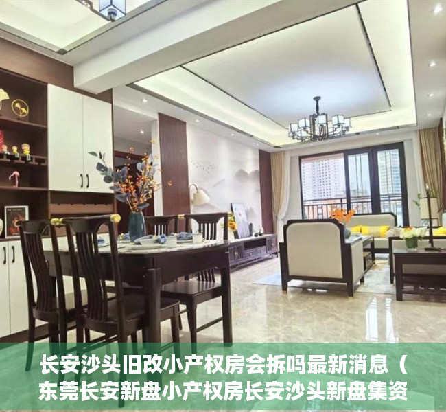长安沙头旧改小产权房会拆吗最新消息（东莞长安新盘小产权房长安沙头新盘集资自建小产权房《鸿轩阁》 首付十万买两房现房可分期）
