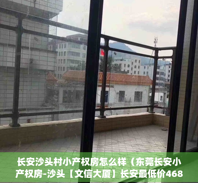 长安沙头村小产权房怎么样（东莞长安小产权房-沙头【文信大厦】长安最低价4688元平）