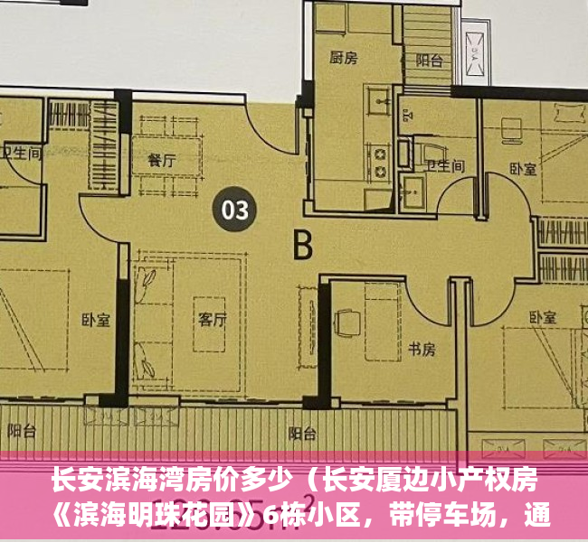 长安滨海湾房价多少（长安厦边小产权房《滨海明珠花园》6栋小区，带停车场，通燃气）