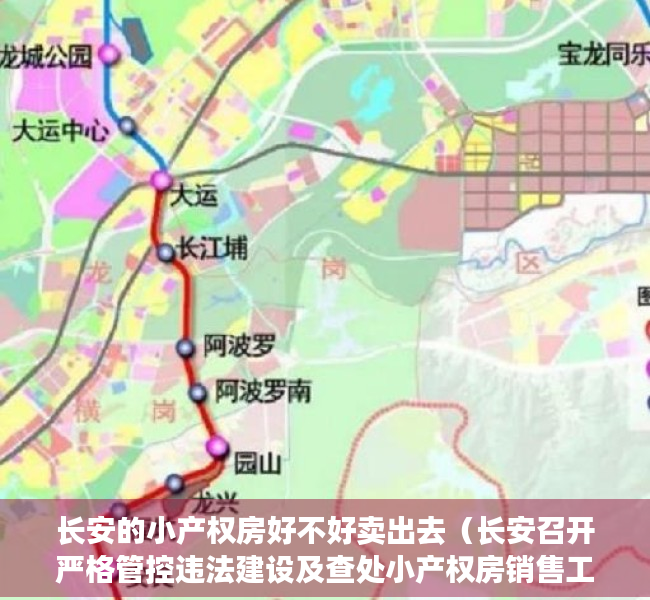 长安的小产权房好不好卖出去（长安召开严格管控违法建设及查处小产权房销售工作会议 坚决打赢整治违法建筑攻坚战）