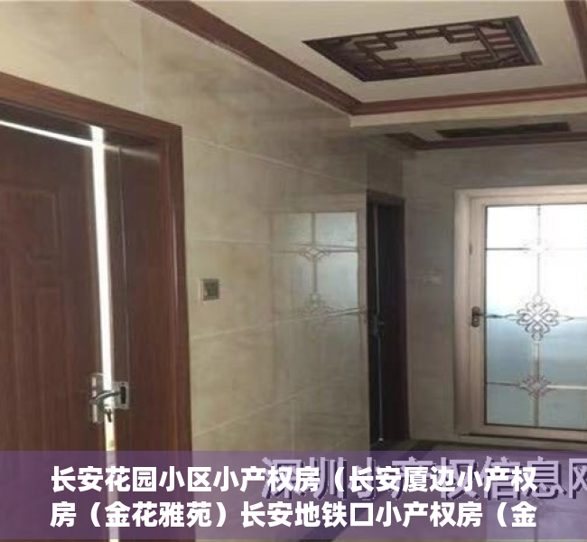 长安花园小区小产权房（长安厦边小产权房（金花雅苑）长安地铁口小产权房（金花雅苑）穗莞深城际轻轨厦边站800米（金花雅苑）带停车场盛大发售）