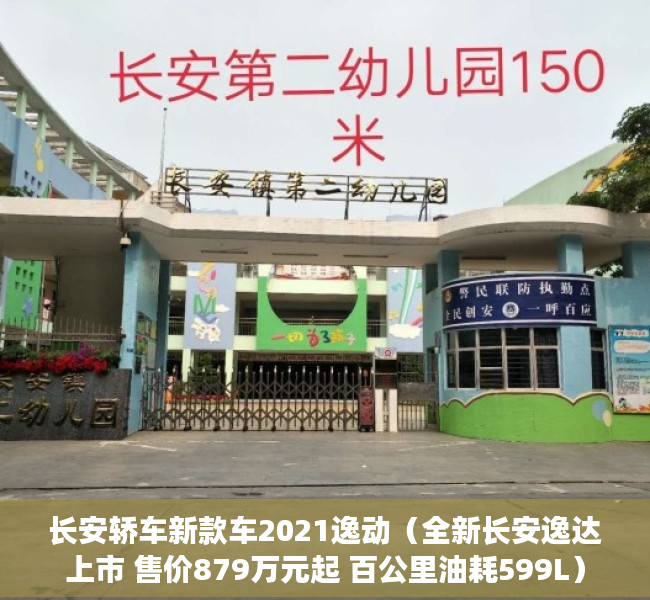 长安轿车新款车2021逸动（全新长安逸达上市 售价879万元起 百公里油耗599L）