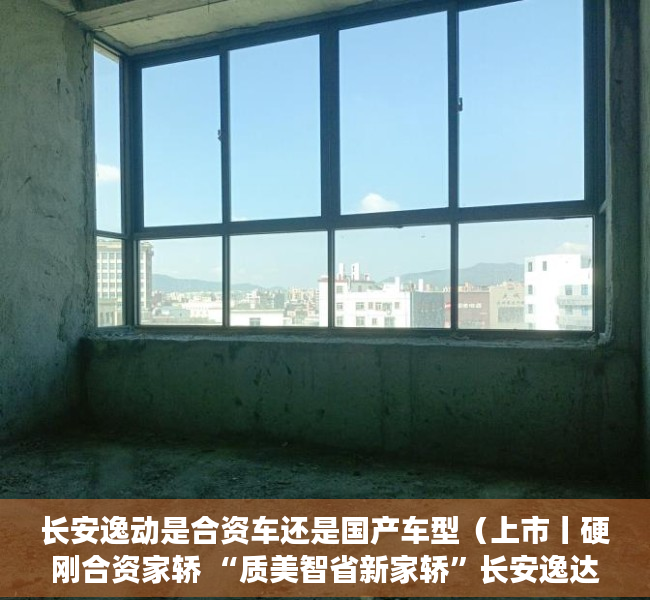 长安逸动是合资车还是国产车型（上市丨硬刚合资家轿 “质美智省新家轿”长安逸达售价879万元起）