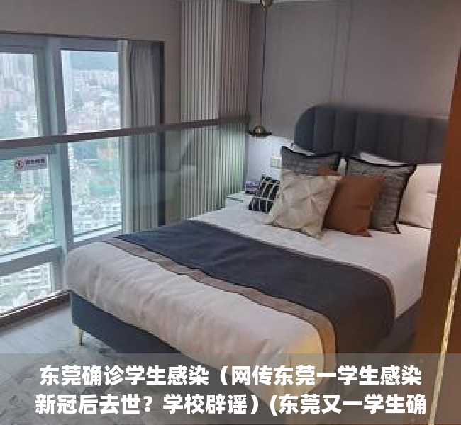 东莞确诊学生感染（网传东莞一学生感染新冠后去世？学校辟谣）(东莞又一学生确诊)