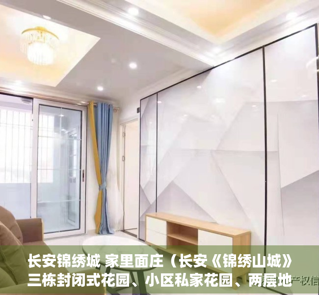 长安锦绣城 家里面庄（长安《锦绣山城》三栋封闭式花园、小区私家花园、两层地下停车场）