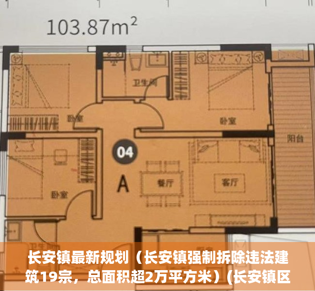 长安镇最新规划（长安镇强制拆除违法建筑19宗，总面积超2万平方米）(长安镇区)