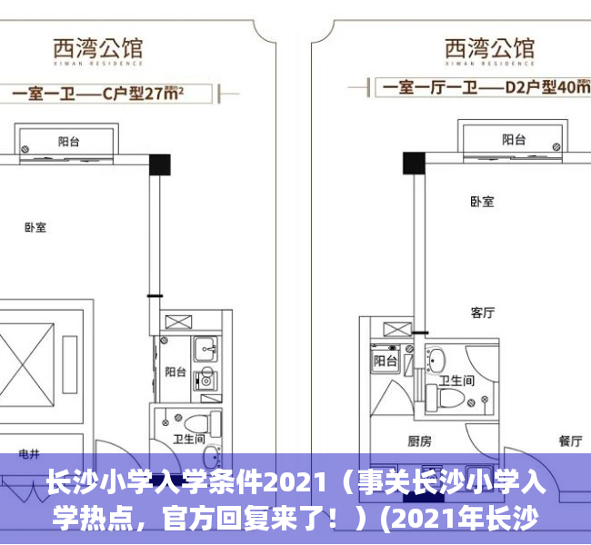 长沙小学入学条件2021（事关长沙小学入学热点，官方回复来了！）(2021年长沙小学入学条件)