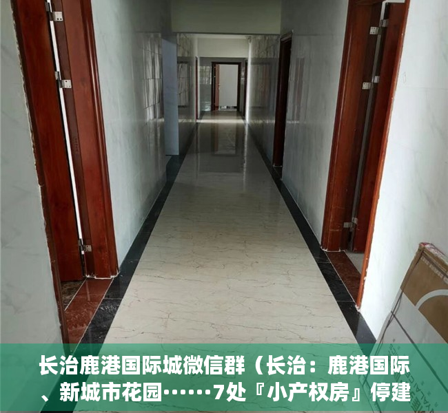 长治鹿港国际城微信群（长治：鹿港国际、新城市花园······7处『小产权房』停建停售！）