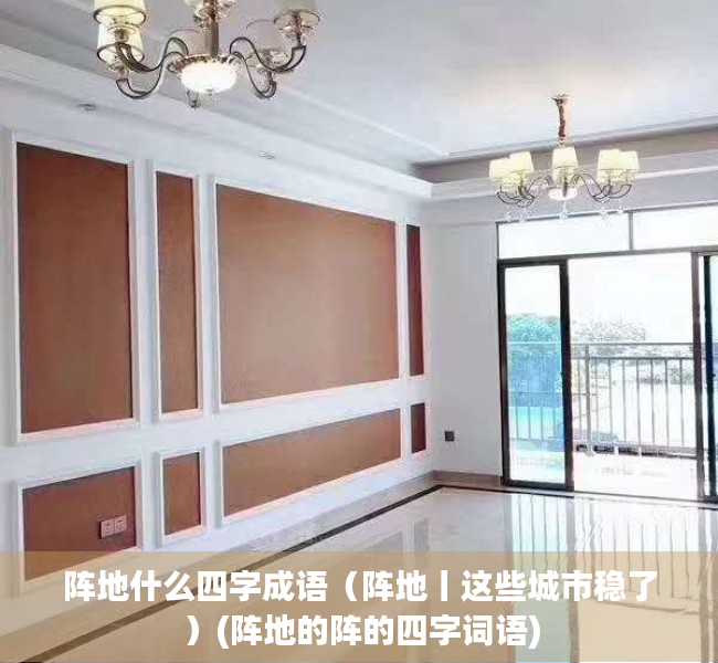 阵地什么四字成语（阵地丨这些城市稳了）(阵地的阵的四字词语)