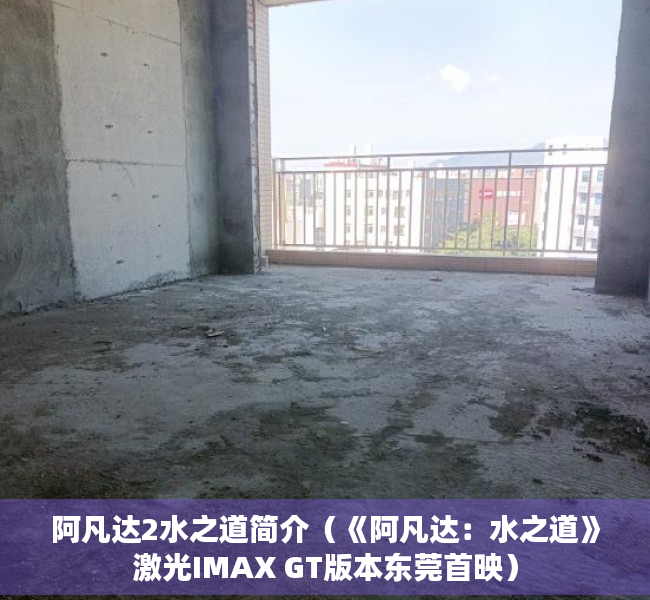阿凡达2水之道简介（《阿凡达：水之道》激光IMAX GT版本东莞首映）