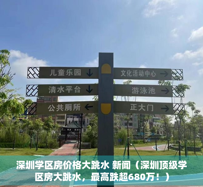 深圳学区房价格大跳水 新闻（深圳顶级学区房大跳水，最高跌超680万！）