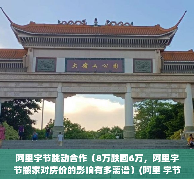 阿里字节跳动合作（8万跌回6万，阿里字节搬家对房价的影响有多离谱）(阿里 字节)