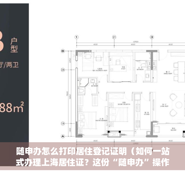 随申办怎么打印居住登记证明（如何一站式办理上海居住证？这份“随申办”操作攻略请收下→）