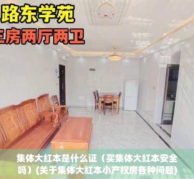 集体大红本是什么证（买集体大红本安全吗）(关于集体大红本小产权房各种问题)