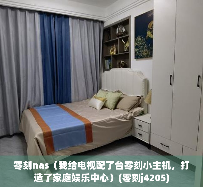 零刻nas（我给电视配了台零刻小主机，打造了家庭娱乐中心）(零刻j4205)