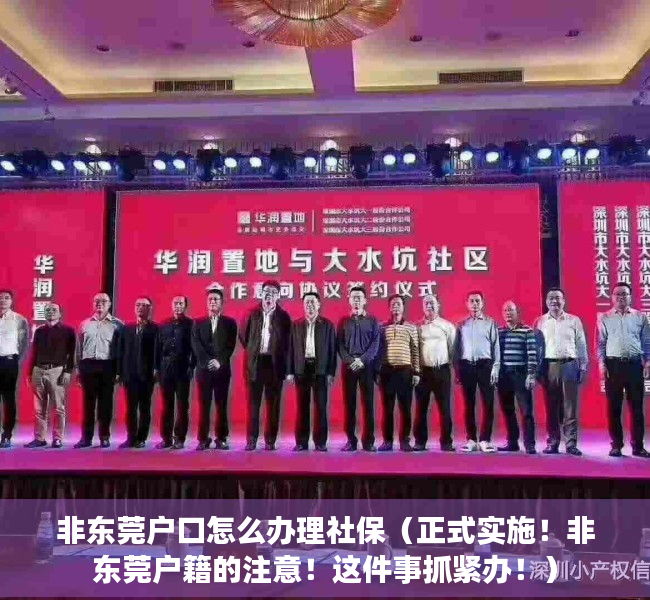 非东莞户口怎么办理社保（正式实施！非东莞户籍的注意！这件事抓紧办！）
