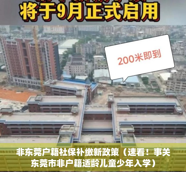 非东莞户籍社保补缴新政策（速看！事关东莞市非户籍适龄儿童少年入学）