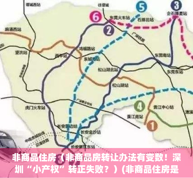 非商品住房（非商品房转让办法有变数！深圳“小产权”转正失败？）(非商品住房是什么意思啊)